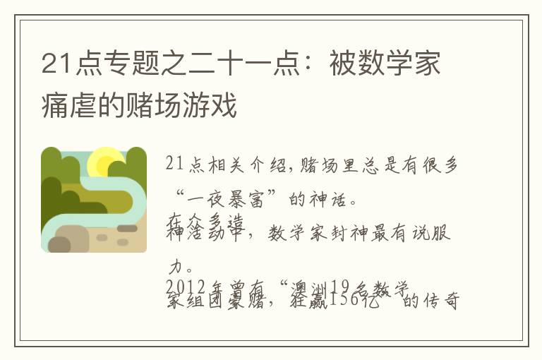 21點專題之二十一點：被數(shù)學家痛虐的賭場游戲