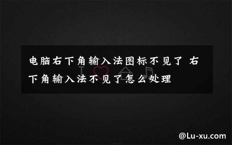 電腦右下角輸入法圖標(biāo)不見了 右下角輸入法不見了怎么處理