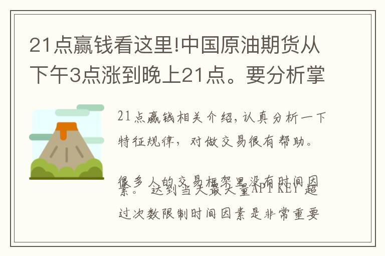 21點(diǎn)贏錢看這里!中國原油期貨從下午3點(diǎn)漲到晚上21點(diǎn)。要分析掌握時(shí)間因素