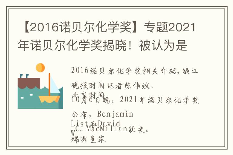 【2016諾貝爾化學獎】專題2021年諾貝爾化學獎揭曉！被認為是“理綜獎”回歸傳統(tǒng)化學