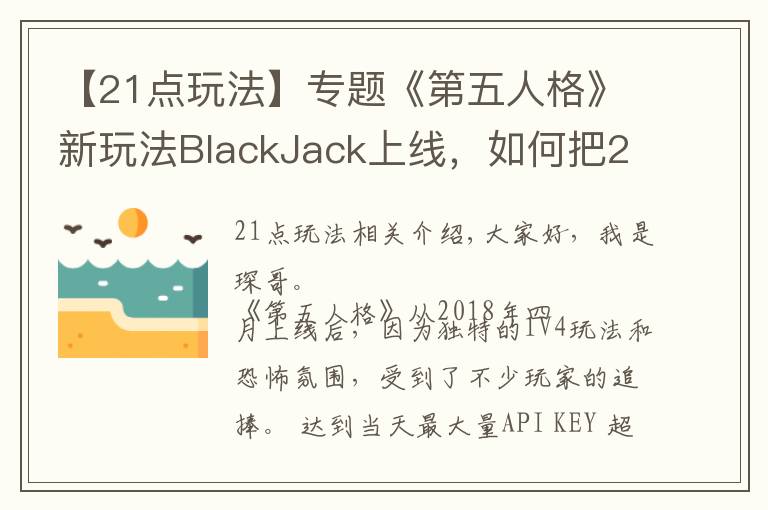 【21點玩法】專題《第五人格》新玩法BlackJack上線，如何把21點完美融入游戲中？