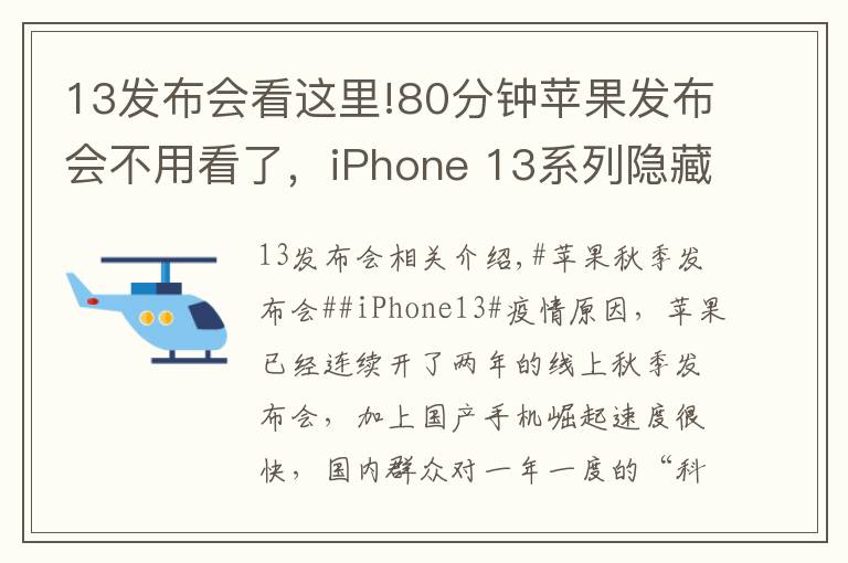 13發(fā)布會(huì)看這里!80分鐘蘋果發(fā)布會(huì)不用看了，iPhone 13系列隱藏這些貓膩