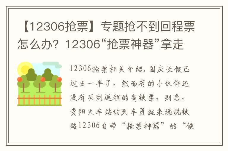 【12306搶票】專題搶不到回程票怎么辦？12306“搶票神器”拿走不謝