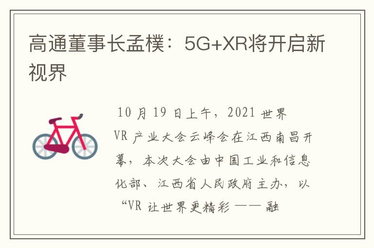 高通董事長孟樸：5G+XR將開啟新視界