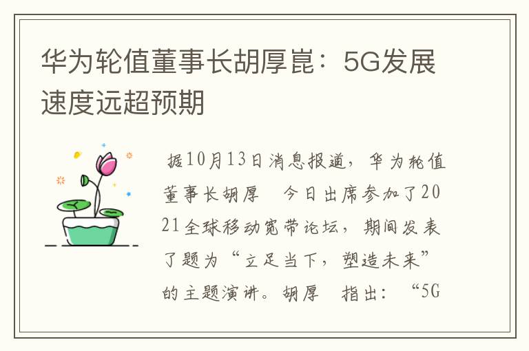 華為輪值董事長胡厚崑：5G發(fā)展速度遠(yuǎn)超預(yù)期