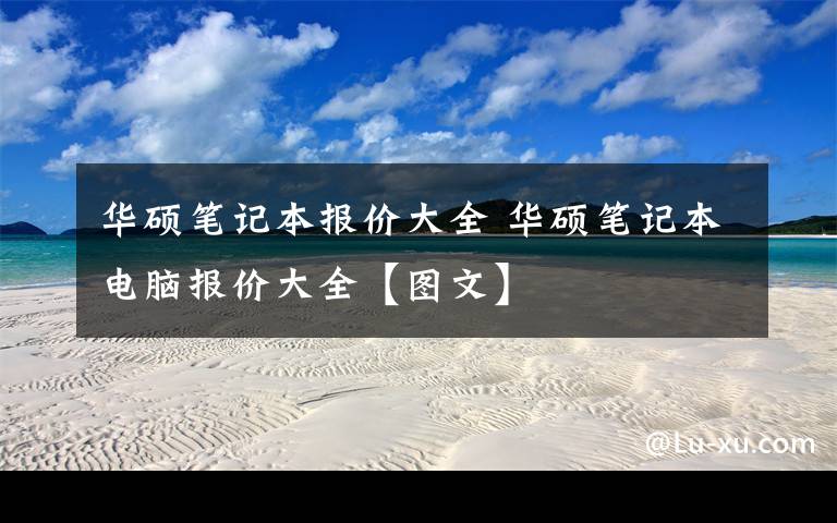 華碩筆記本報價大全 華碩筆記本電腦報價大全【圖文】