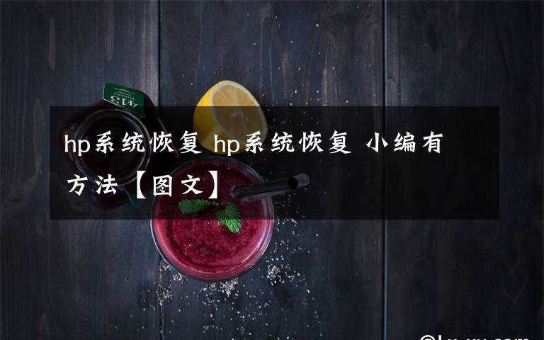 hp系統(tǒng)恢復(fù) hp系統(tǒng)恢復(fù) 小編有方法【圖文】