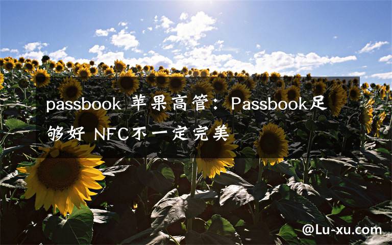 passbook 蘋(píng)果高管：Passbook足夠好 NFC不一定完美