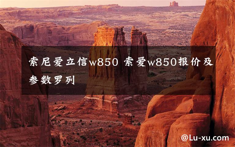 索尼愛(ài)立信w850 索愛(ài)w850報(bào)價(jià)及參數(shù)羅列