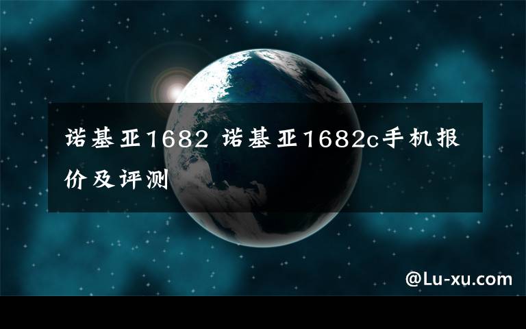 諾基亞1682 諾基亞1682c手機報價及評測