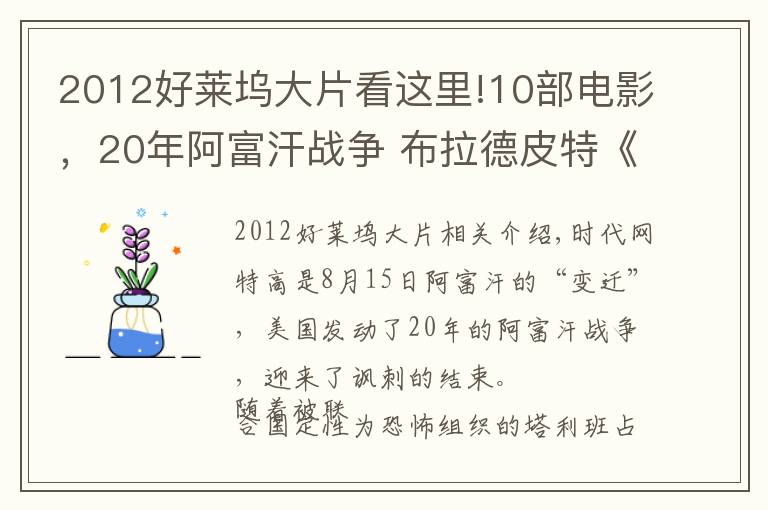 2012好萊塢大片看這里!10部電影，20年阿富汗戰(zhàn)爭 布拉德皮特《戰(zhàn)爭機(jī)器》阿富汗花木蘭《養(yǎng)家之人》