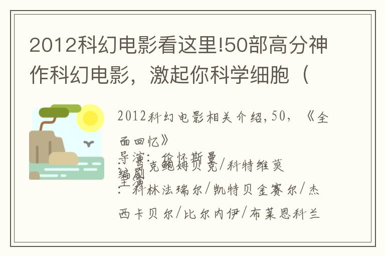 2012科幻電影看這里!50部高分神作科幻電影，激起你科學細胞（上）