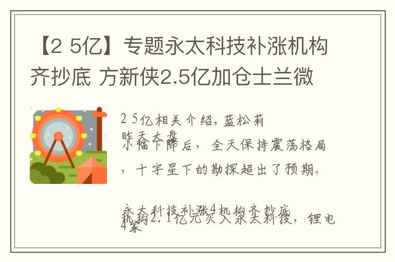 【2 5億】專題永太科技補(bǔ)漲機(jī)構(gòu)齊抄底 方新俠2.5億加倉(cāng)士蘭微