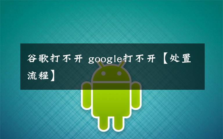 谷歌打不開 google打不開【處置流程】