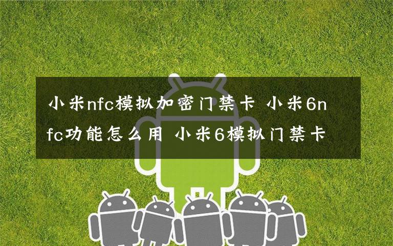 小米nfc模擬加密門禁卡 小米6nfc功能怎么用 小米6模擬門禁卡教程