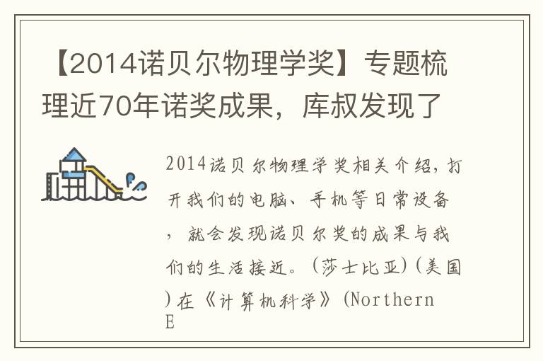 【2014諾貝爾物理學(xué)獎(jiǎng)】專題梳理近70年諾獎(jiǎng)成果，庫叔發(fā)現(xiàn)了一個(gè)大秘密！慎點(diǎn)！太燒腦了…