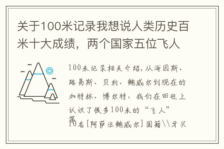 關(guān)于100米記錄我想說人類歷史百米十大成績，兩個國家五位飛人瓜分，前三名被他霸占！