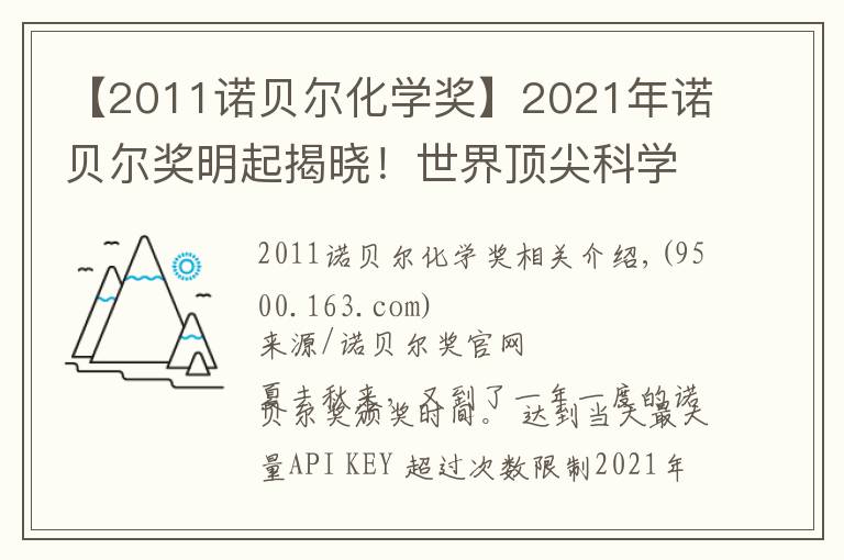 【2011諾貝爾化學(xué)獎(jiǎng)】2021年諾貝爾獎(jiǎng)明起揭曉！世界頂尖科學(xué)家們?yōu)槟銊澲攸c(diǎn)