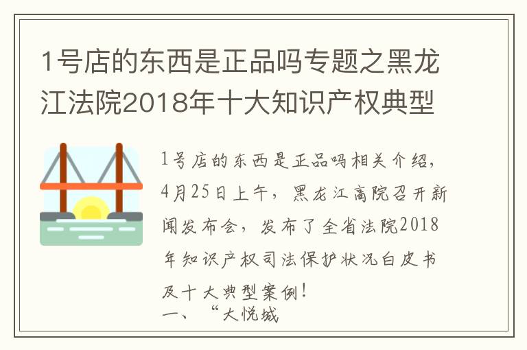 1號店的東西是正品嗎專題之黑龍江法院2018年十大知識產(chǎn)權(quán)典型案例，涉五常大米、大悅城等商標(biāo)侵權(quán)案