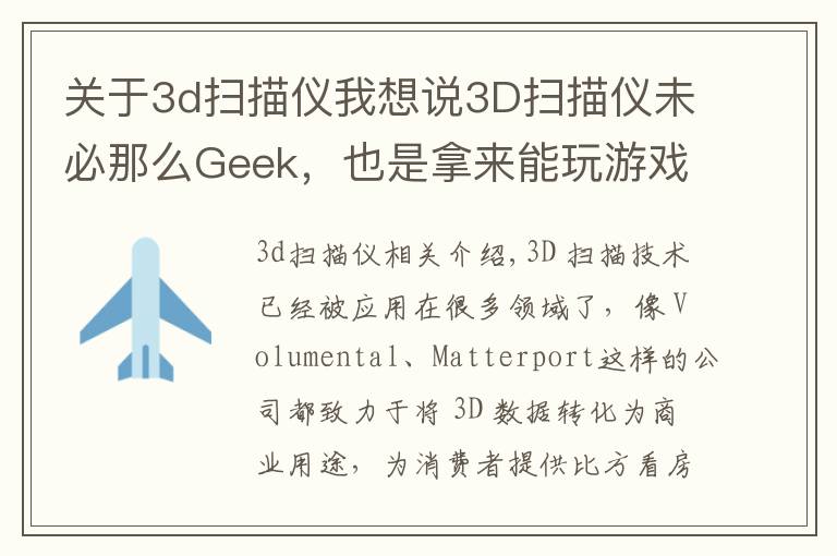 關(guān)于3d掃描儀我想說3D掃描儀未必那么Geek，也是拿來能玩游戲的