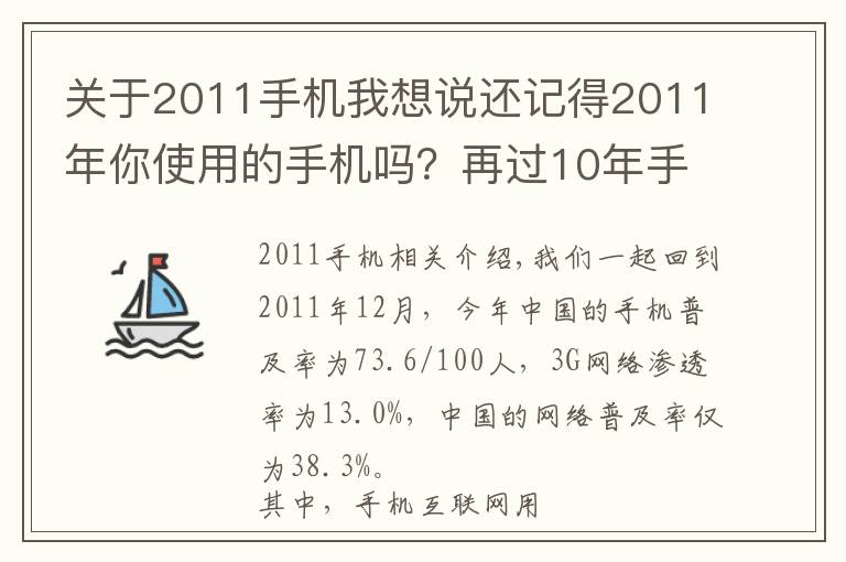 關(guān)于2011手機(jī)我想說還記得2011年你使用的手機(jī)嗎？再過10年手機(jī)會(huì)是什么樣子？