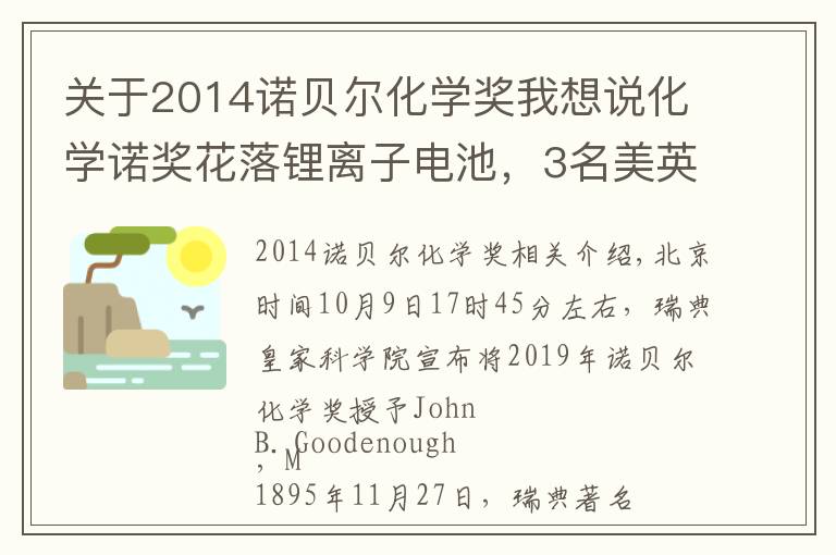 關于2014諾貝爾化學獎我想說化學諾獎花落鋰離子電池，3名美英日科學家獲獎