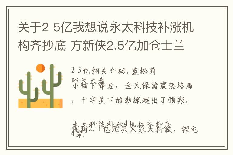 關(guān)于2 5億我想說永太科技補漲機構(gòu)齊抄底 方新俠2.5億加倉士蘭微