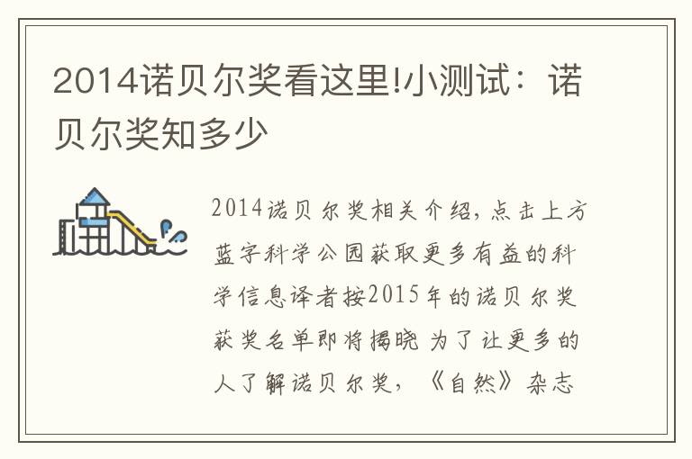 2014諾貝爾獎看這里!小測試：諾貝爾獎知多少