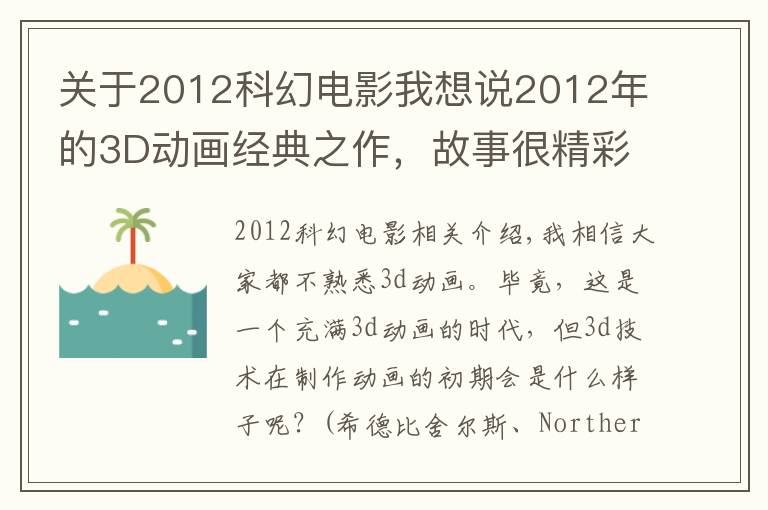 關于2012科幻電影我想說2012年的3D動畫經典之作，故事很精彩可惜似乎生錯了年代