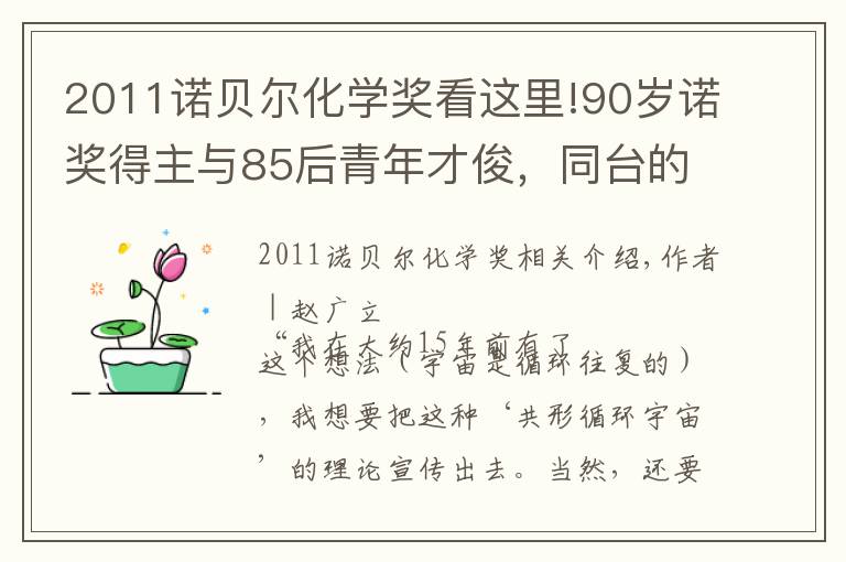 2011諾貝爾化學獎看這里!90歲諾獎得主與85后青年才俊，同臺的他們有一點最像