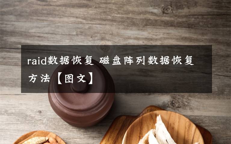 raid數(shù)據(jù)恢復(fù) 磁盤陣列數(shù)據(jù)恢復(fù)方法【圖文】