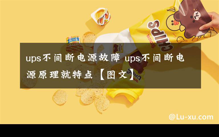 ups不間斷電源故障 ups不間斷電源原理就特點【圖文】