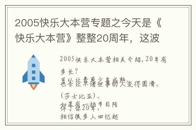 2005快樂大本營(yíng)專題之今天是《快樂大本營(yíng)》整整20周年，這波回憶殺必須有！