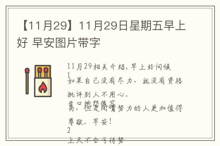 【11月29】11月29日星期五早上好 早安圖片帶字