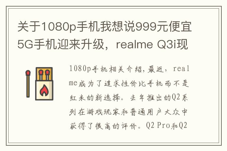 關(guān)于1080p手機(jī)我想說(shuō)999元便宜5G手機(jī)迎來(lái)升級(jí)，realme Q3i現(xiàn)在有了1080p屏幕