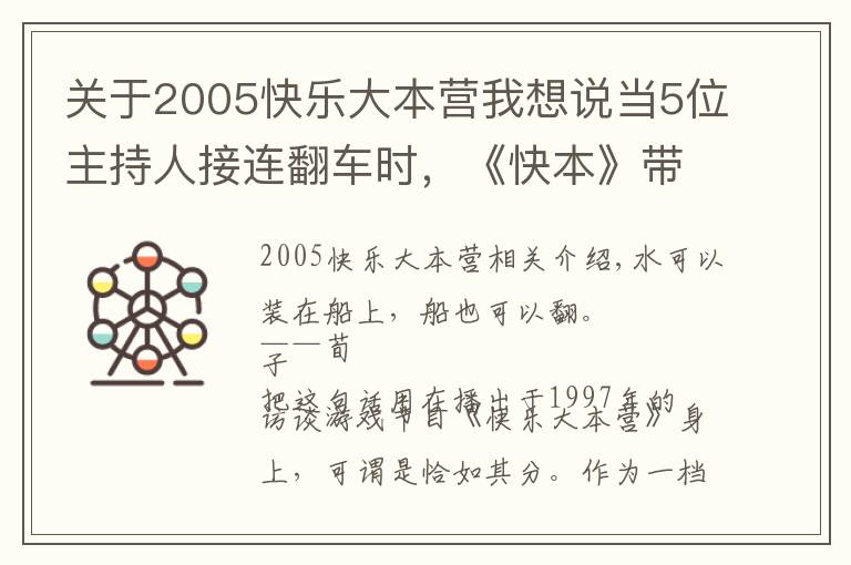 關(guān)于2005快樂(lè)大本營(yíng)我想說(shuō)當(dāng)5位主持人接連翻車(chē)時(shí)，《快本》帶來(lái)的快樂(lè)自然也變質(zhì)