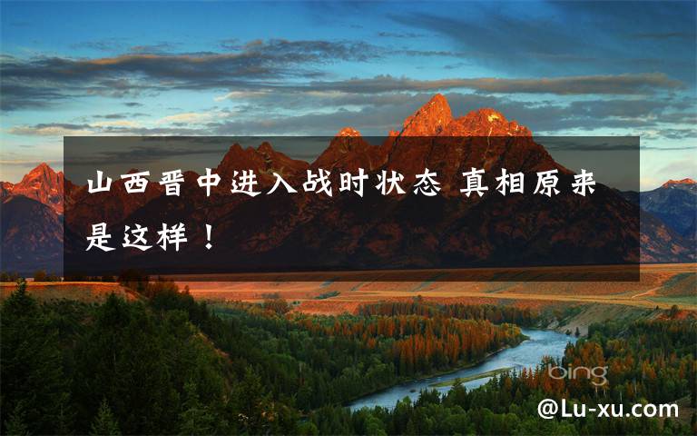 山西晉中進(jìn)入戰(zhàn)時(shí)狀態(tài) 真相原來(lái)是這樣！