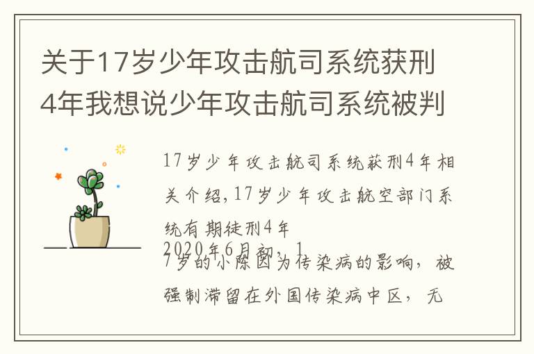 關(guān)于17歲少年攻擊航司系統(tǒng)獲刑4年我想說少年攻擊航司系統(tǒng)被判四年，青少年最常見的5種犯罪，家長需重視