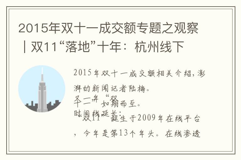 2015年雙十一成交額專題之觀察｜雙11“落地”十年：杭州線下百貨商場(chǎng)的“冰與火”