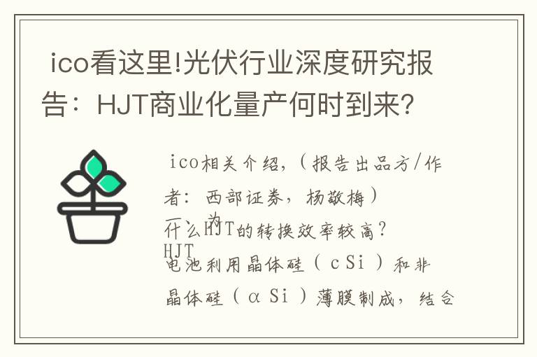  ico看這里!光伏行業(yè)深度研究報告：HJT商業(yè)化量產(chǎn)何時到來？