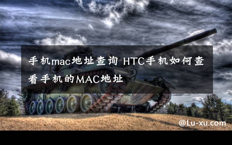 手機(jī)mac地址查詢 HTC手機(jī)如何查看手機(jī)的MAC地址