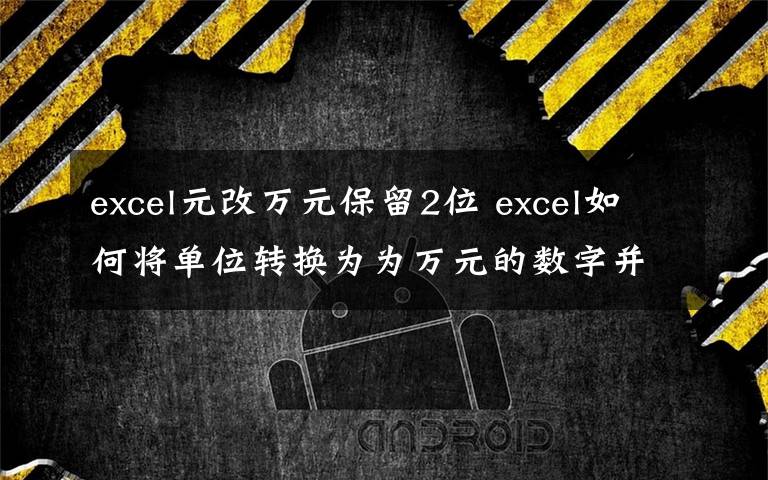 excel元改萬元保留2位 excel如何將單位轉(zhuǎn)換為為萬元的數(shù)字并保留兩位小數(shù)