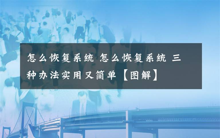 怎么恢復(fù)系統(tǒng) 怎么恢復(fù)系統(tǒng) 三種辦法實用又簡單【圖解】