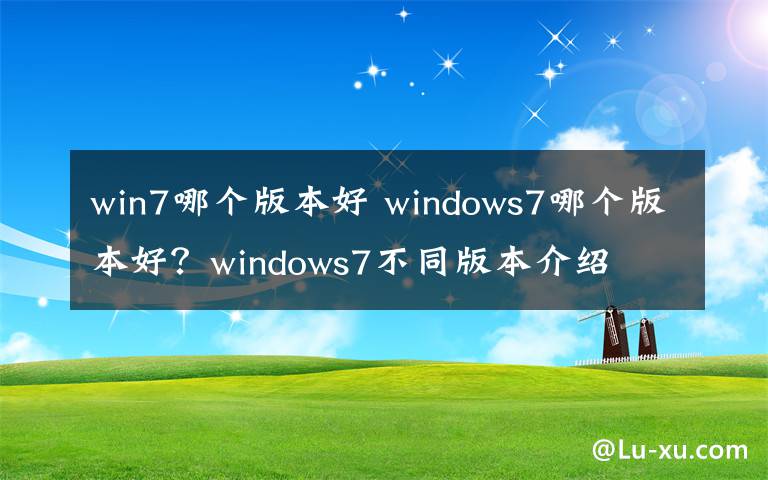 win7哪個版本好 windows7哪個版本好？windows7不同版本介紹