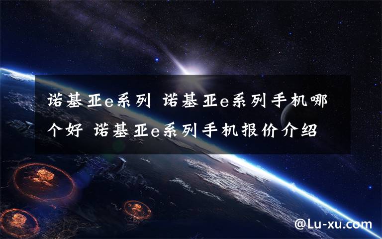 諾基亞e系列 諾基亞e系列手機哪個好 諾基亞e系列手機報價介紹【圖文】