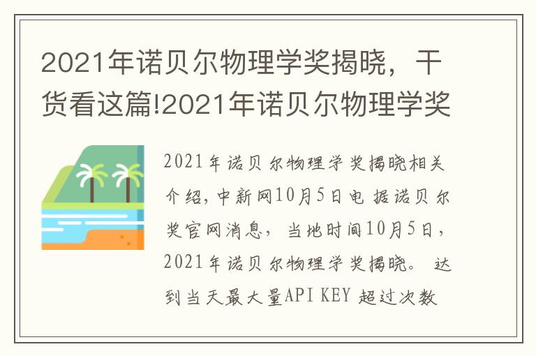 2021年諾貝爾物理學(xué)獎(jiǎng)揭曉，干貨看這篇!2021年諾貝爾物理學(xué)獎(jiǎng)揭曉！盤點(diǎn)近10年得主及成就