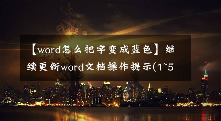 【word怎么把字變成藍色】繼續(xù)更新word文檔操作提示(1~5)