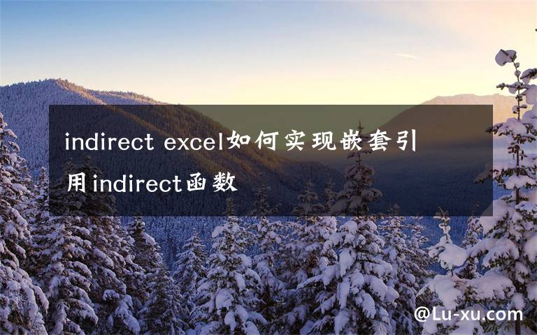 indirect excel如何實(shí)現(xiàn)嵌套引用indirect函數(shù)