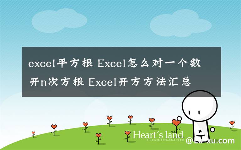 excel平方根 Excel怎么對(duì)一個(gè)數(shù)開n次方根 Excel開方方法匯總