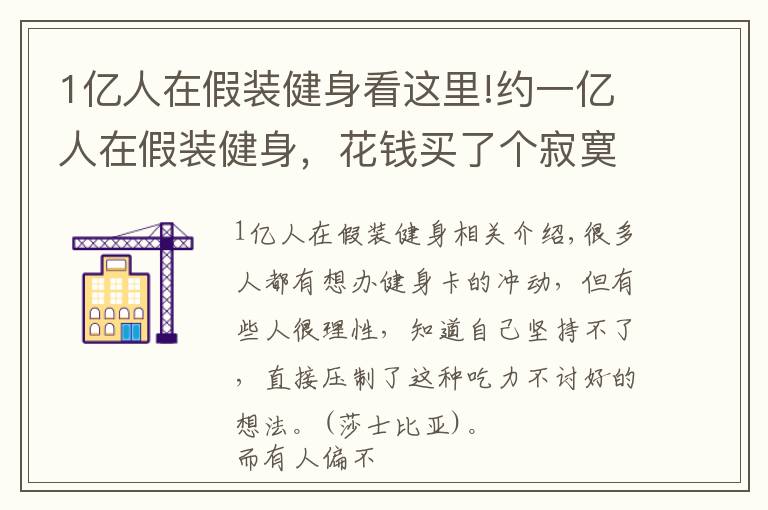 1億人在假裝健身看這里!約一億人在假裝健身，花錢買了個(gè)寂寞，這群人到底怎么想的？